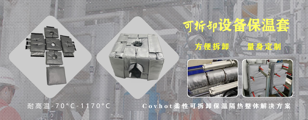 可拆卸<a href=http://www.dindin365.com/e/tags/?tagname=%E8%AE%BE%E5%A4%87%E4%BF%9D%E6%B8%A9 target=_blank class=infotextkey>設(shè)備保溫</a>套