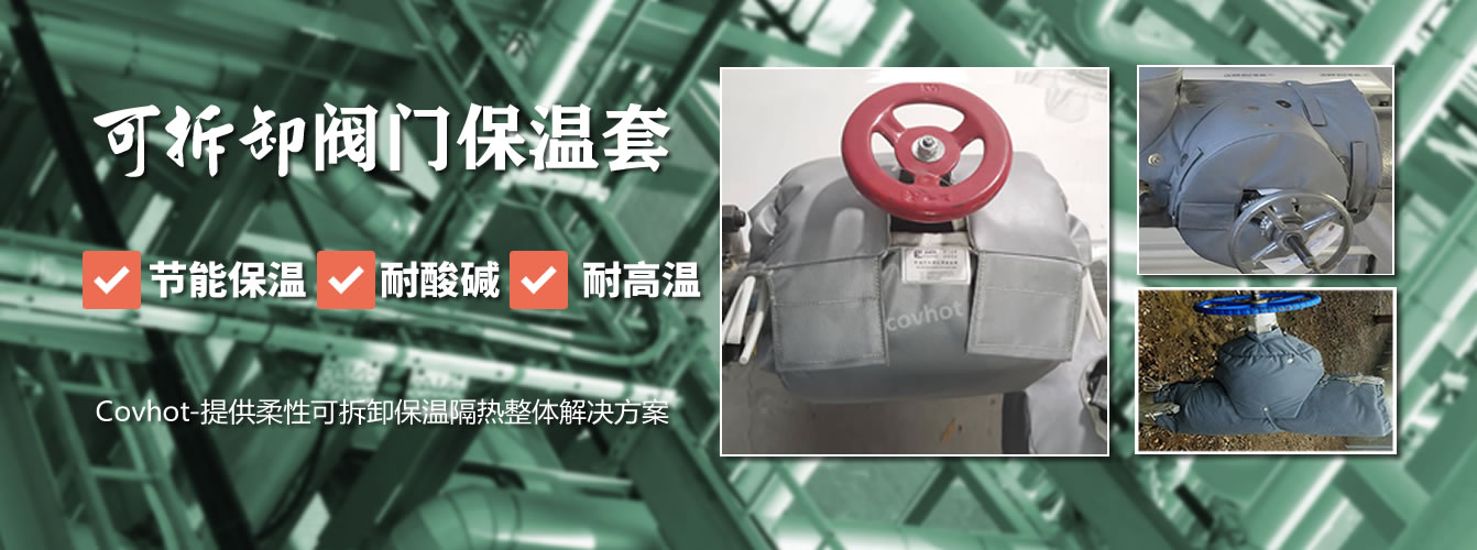可拆卸<a href=http://www.dindin365.com/e/tags/?tagname=%E9%98%80%E9%97%A8%E4%BF%9D%E6%B8%A9%E5%A5%97 target=_blank class=infotextkey><a href=http://www.dindin365.com/e/tags/?tagname=%E9%98%80%E9%97%A8%E4%BF%9D%E6%B8%A9 target=_blank class=infotextkey>閥門保溫</a>套</a>