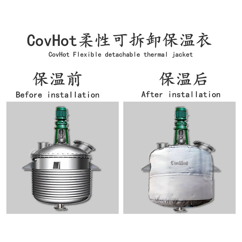 可拆卸柔性反應(yīng)釜保溫衣 拆裝方便 保溫隔熱效果好 支持非標(biāo)定制