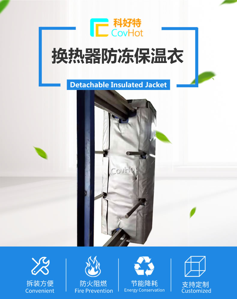 可拆卸板式<a href=http://www.dindin365.com/e/tags/?tagname=%E6%8D%A2%E7%83%AD%E5%99%A8%E4%BF%9D%E6%B8%A9 target=_blank class=infotextkey>換熱器保溫</a>套