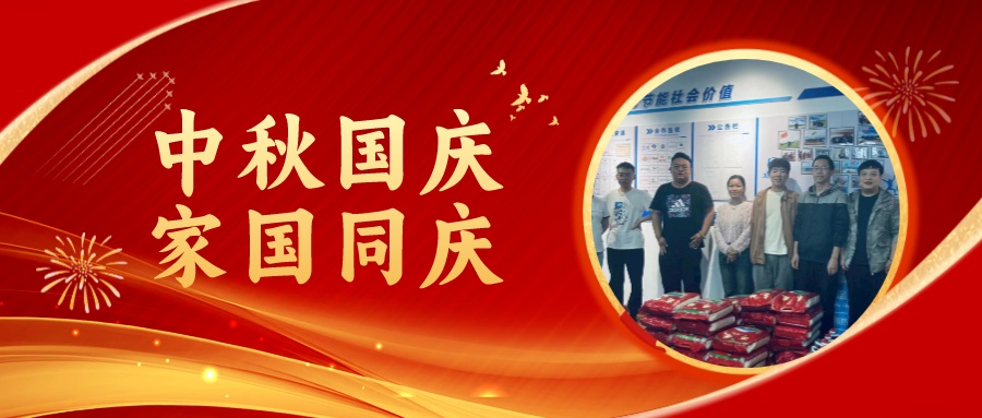 賀中秋迎國慶，祝家庭團圓美滿，祝祖國繁榮昌盛！