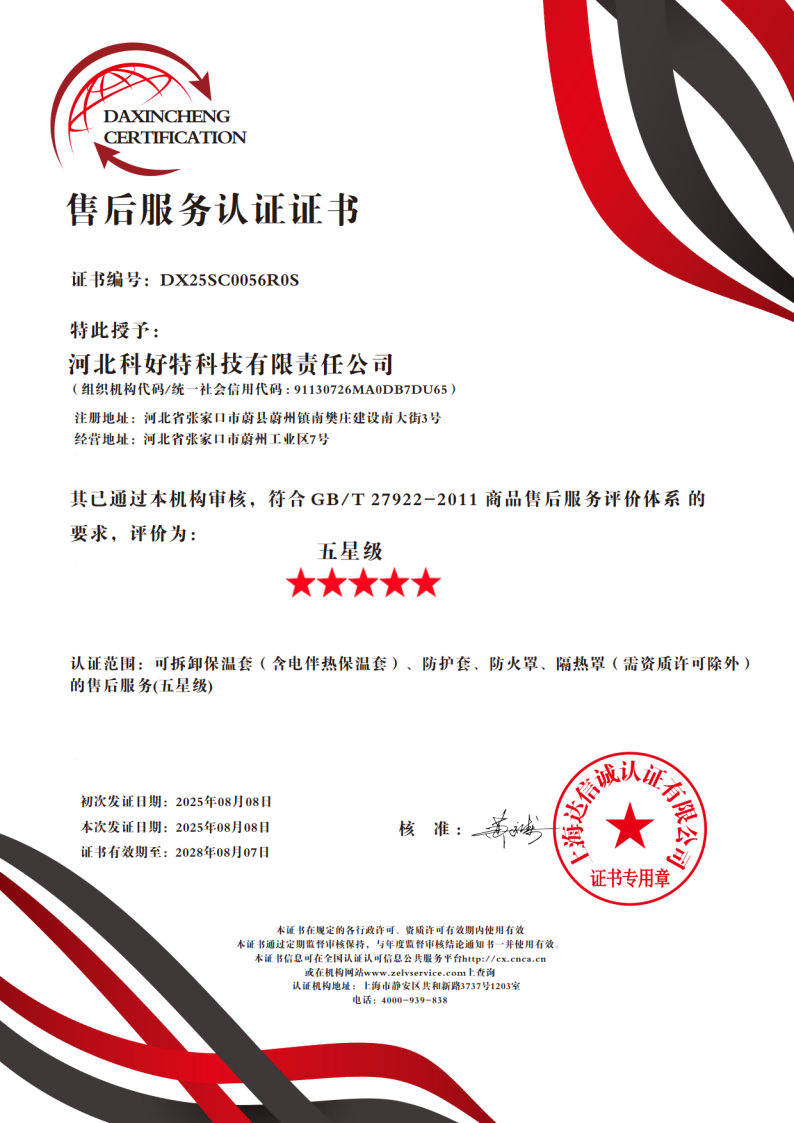 喜訊｜科好特科技榮獲"五星級售后服務(wù)認(rèn)證"，樹立節(jié)能保溫行業(yè)服務(wù)新典范